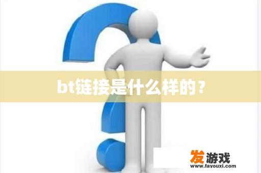 bt链接是什么样的？