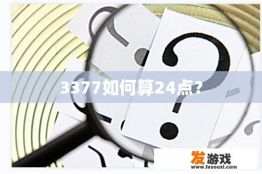 3377如何算24点？