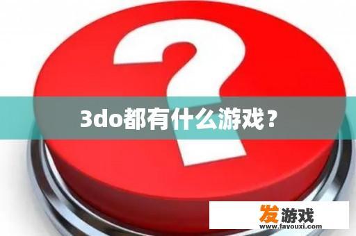 3do都有什么游戏？