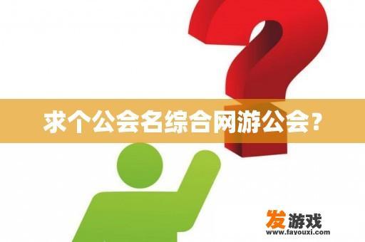 求个公会名综合网游公会？