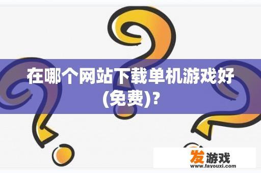 在哪个网站下载单机游戏好(免费)？