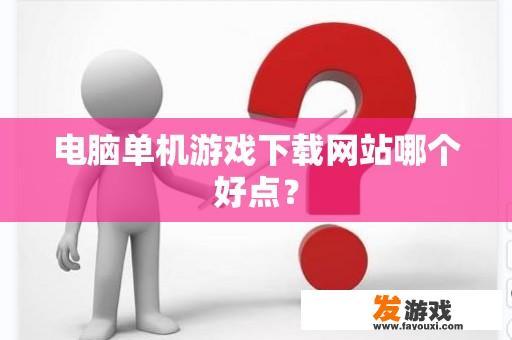 电脑单机游戏下载网站哪个好点？