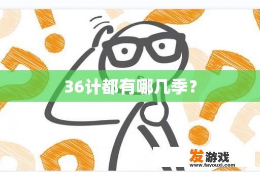 36计都有哪几季？