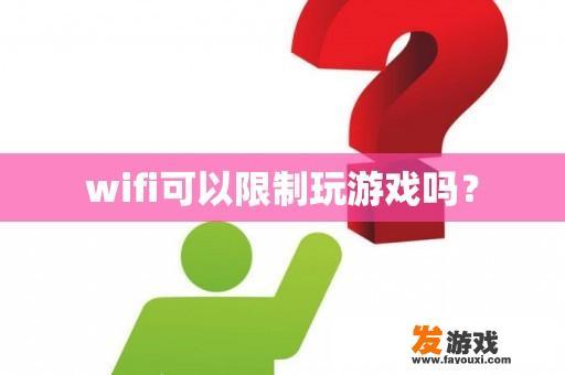 wifi可以限制玩游戏吗？