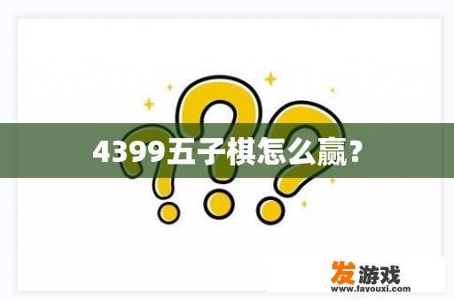 4399五子棋怎么赢？