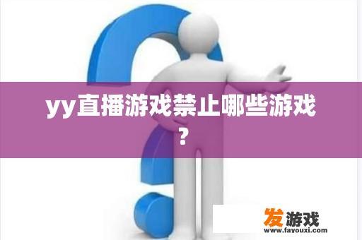 yy直播游戏禁止哪些游戏？