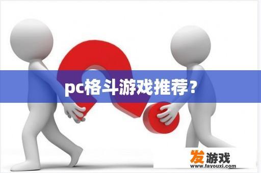 pc格斗游戏推荐？