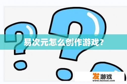 易次元怎么创作游戏？