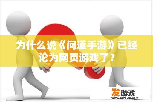 为什么说《问道手游》已经沦为网页游戏了？