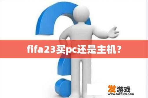 fifa23买pc还是主机？