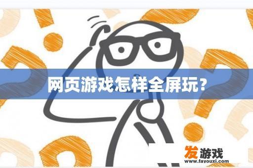 网页游戏怎样全屏玩？