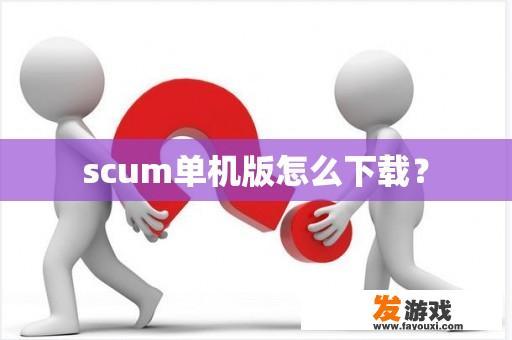 scum单机版怎么下载？