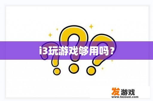 i3玩游戏够用吗？