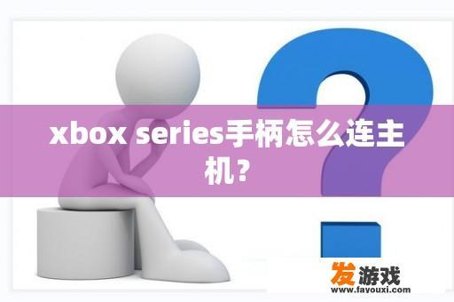 xbox series手柄怎么连主机？