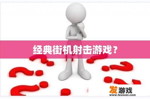 经典街机射击游戏？