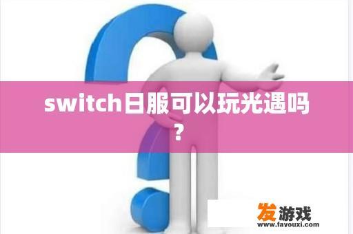 switch日服可以玩光遇吗？