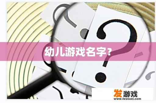 幼儿游戏名字？