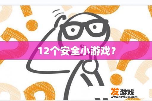 12个安全小游戏？