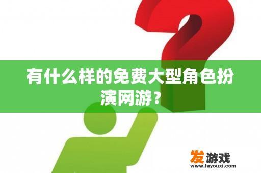 有什么样的免费大型角色扮演网游？