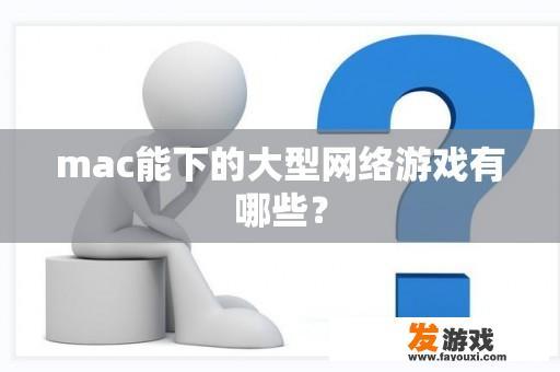 mac能下的大型网络游戏有哪些？