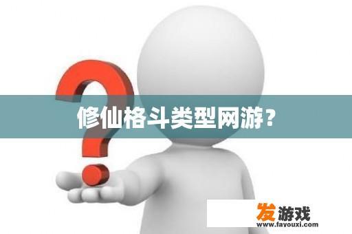 修仙格斗类型网游？