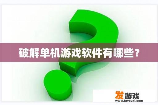 破解单机游戏软件有哪些？