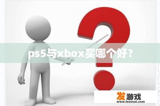 ps5与xbox买哪个好？