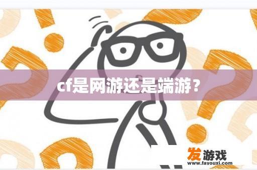 cf是网游还是端游？