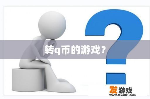 转q币的游戏？