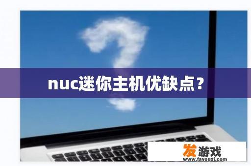 nuc迷你主机优缺点？