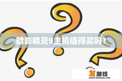 暗影精灵9主机值得买吗？