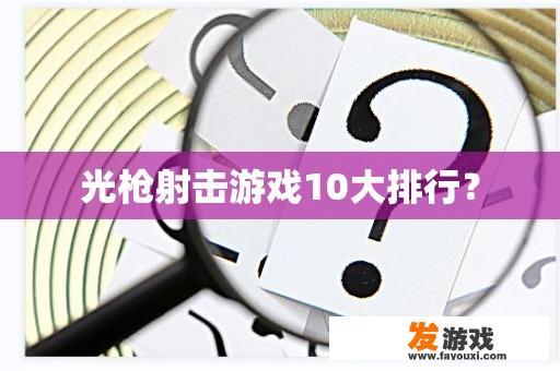 光枪射击游戏10大排行？