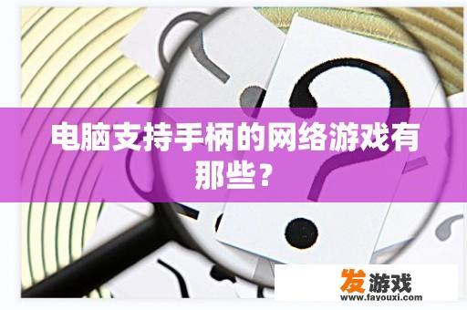 电脑支持手柄的游戏有哪些？