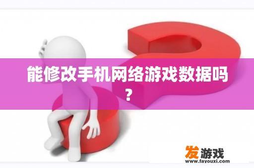 能修改手机网络游戏数据吗？