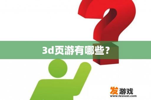 3d页游有哪些？