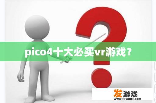 pico4十大必买vr游戏？