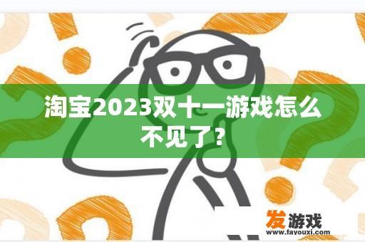 淘宝双十一游戏撤下原因解析