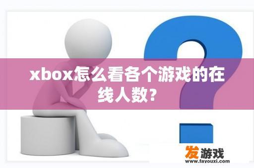 xbox怎么看各个游戏的在线人数？