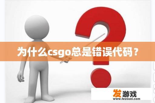 为什么csgo总是错误代码？