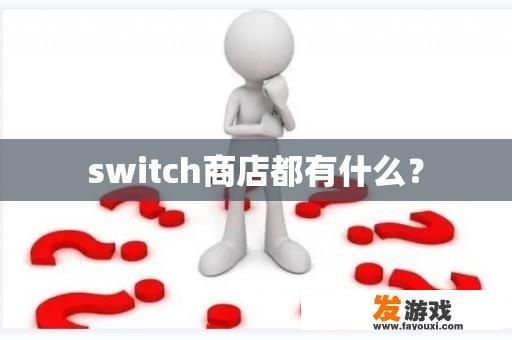 switch商店都有什么？