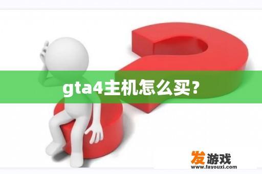 gta4主机怎么买？