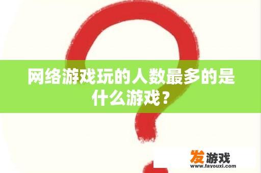 网络游戏玩的人数最多的是什么游戏？