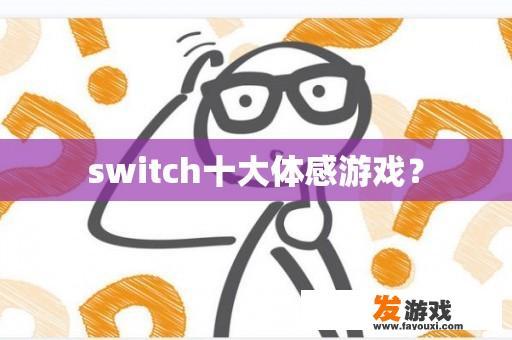 switch十大体感游戏？