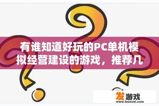 探寻精彩纷呈的PC单机模拟经营建设游戏，这里有你的不二之选！