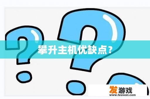 攀升主机：性能与美学的完美结合