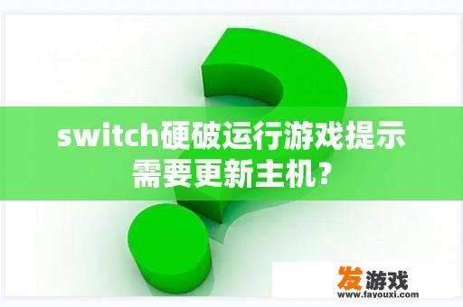 switch硬破运行游戏提示需要更新主机？