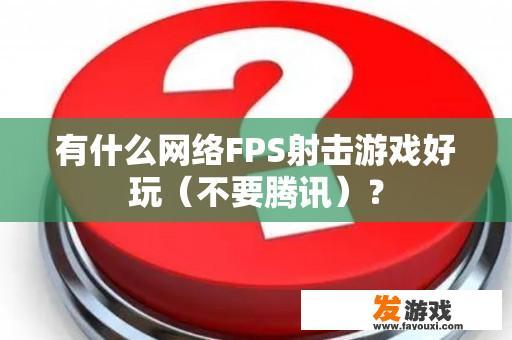 有什么网络FPS射击游戏好玩（不要腾讯）？