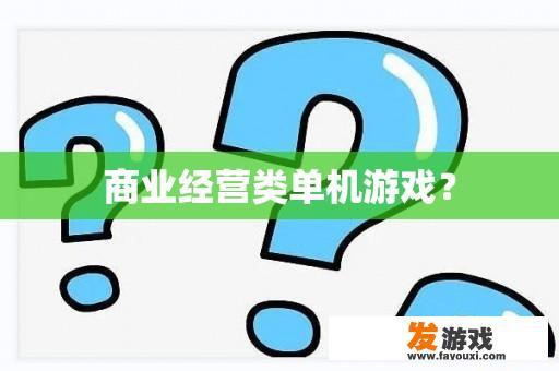 商业经营类单机游戏？