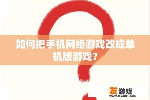 如何把手机网络游戏改成单机版游戏？