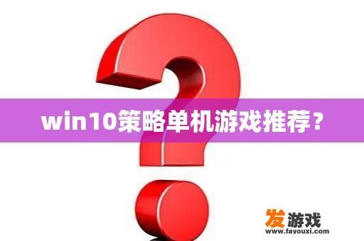 win10策略单机游戏推荐？